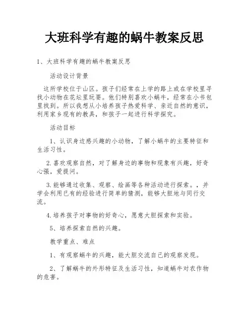 大班科学有趣的蜗牛教案反思