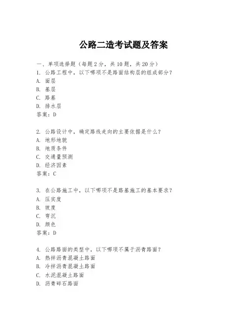 公路二造考试题及答案