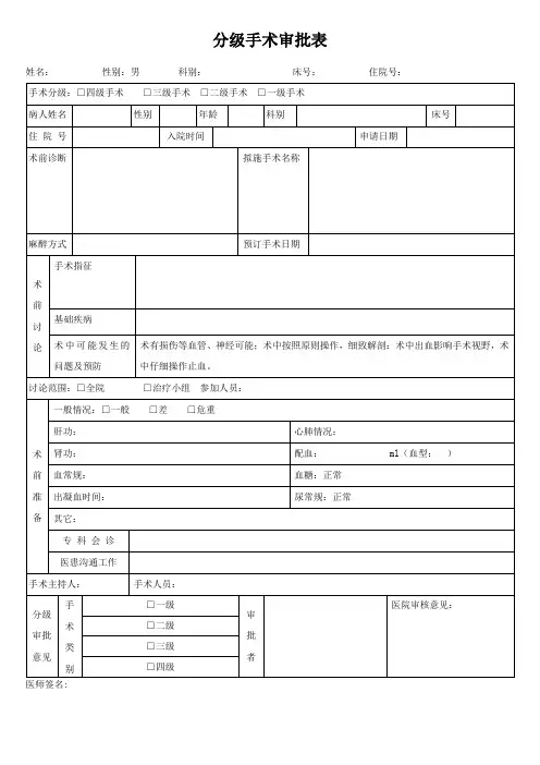 分级手术审批表