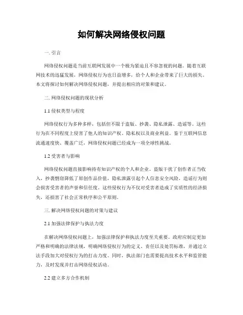 如何解决网络侵权问题