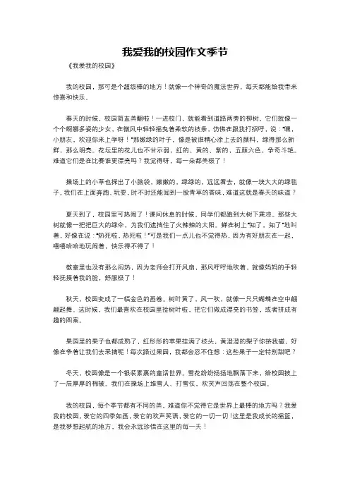 我爱我的校园作文季节