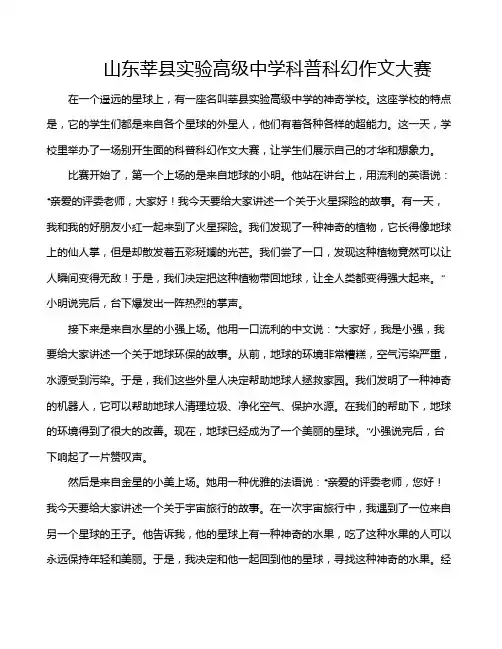 山东莘县实验高级中学科普科幻作文大赛