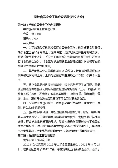 学校食品安全工作会议记录[范文大全]