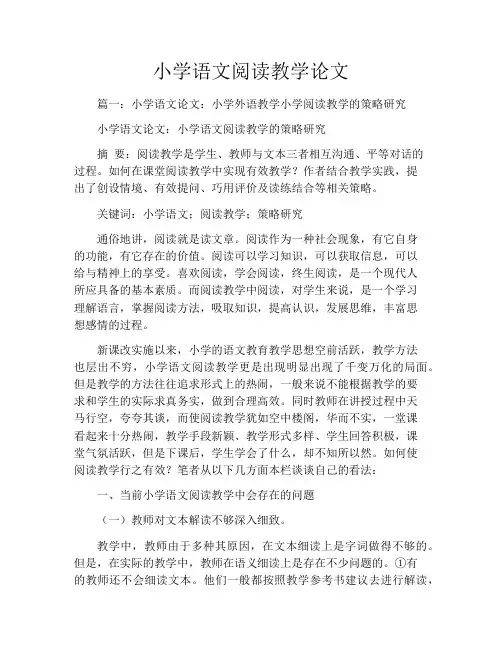 小学语文阅读教学论文