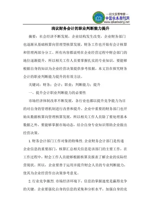 浅议财务会计的职业判断能力提升