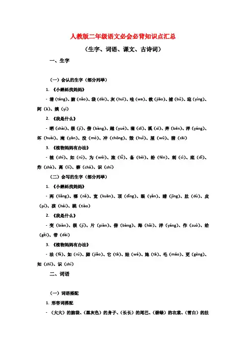 2024年二年级语文必会必背知识点汇总人教版可用可打印