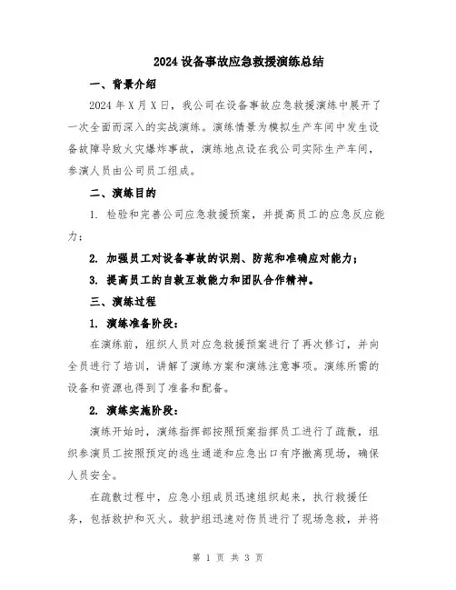 2024设备事故应急救援演练总结