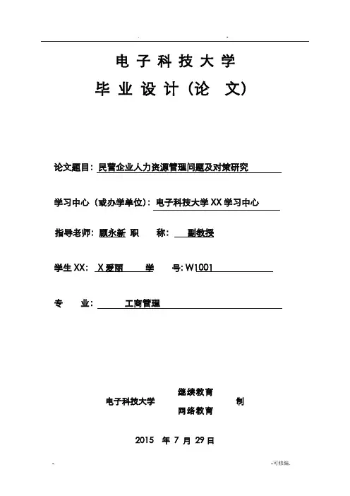 民营企业人力资源管理问题及对策研究报告