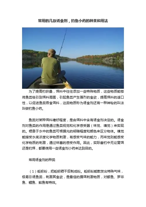 常用的几款诱食剂，钓鱼小药的种类和用法