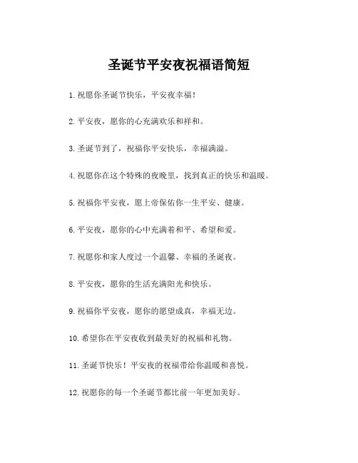 圣诞节平安夜祝福语简短