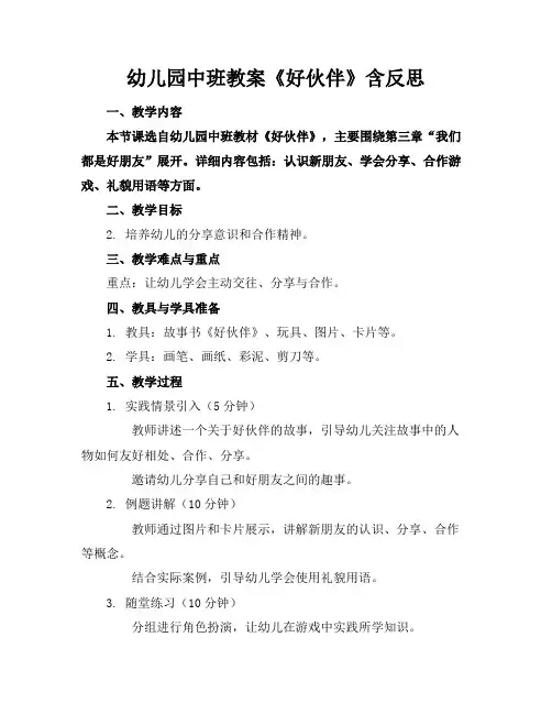 幼儿园中班教案《好伙伴》含反思
