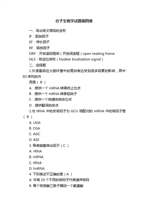 分子生物学试题第四章