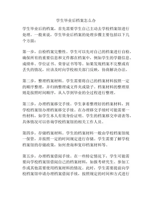 学生毕业后档案怎么办