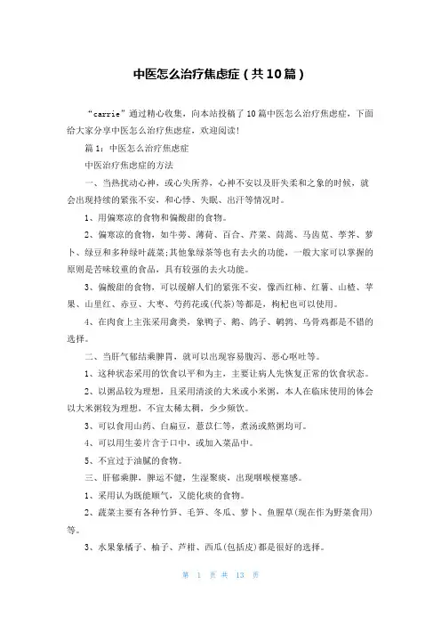 中医怎么治疗焦虑症(共10篇)