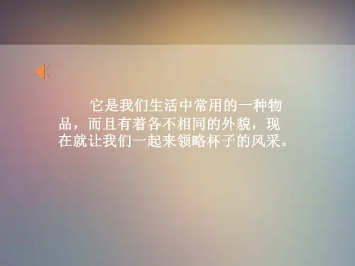 (二上)美术优秀课件-《杯子的设计》人美版