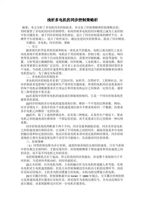 浅析多电机的同步控制策略析