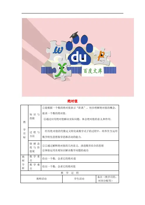 七年级数学上册 1.2.4 绝对值(第1课时)教案1 新人教版