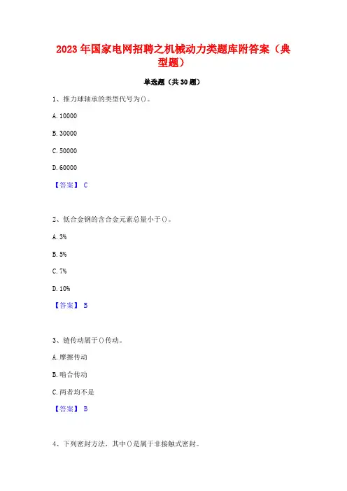 2023年国家电网招聘之机械动力类题库附答案(典型题)