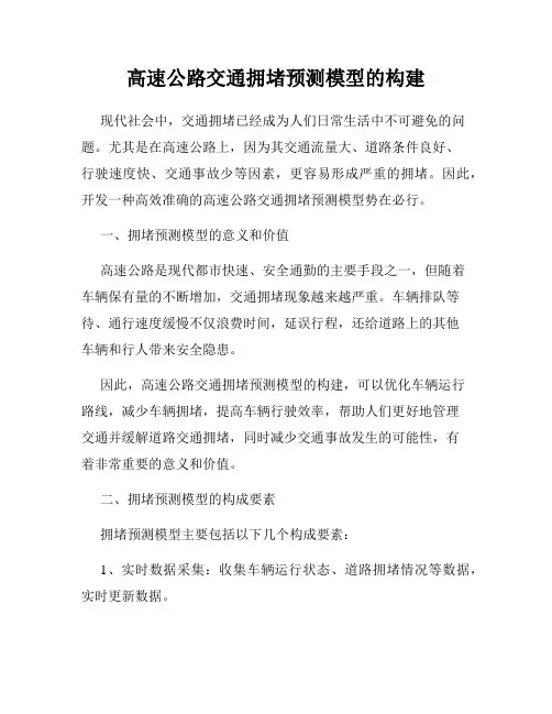 高速公路交通拥堵预测模型的构建