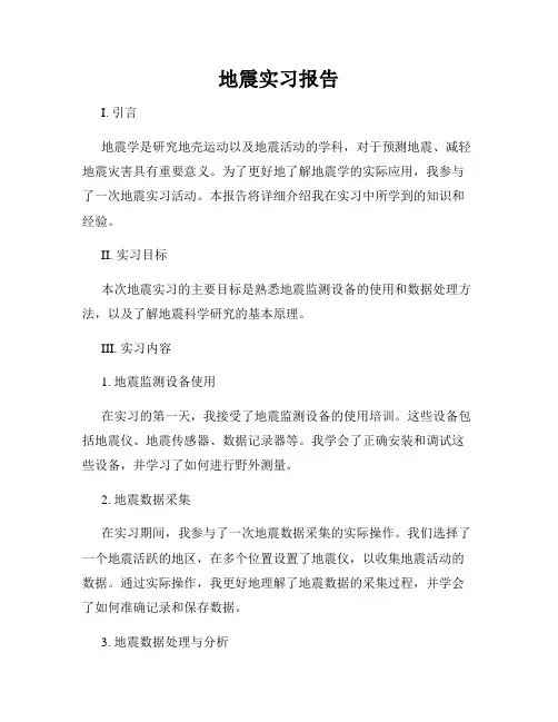 地震实习报告