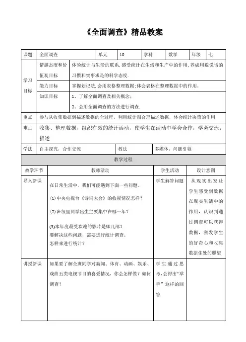 【精】《全面调查》教学教案