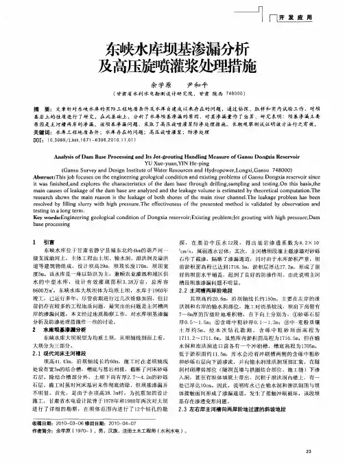 东峡水库坝基渗漏分析及高压旋喷灌浆处理措施