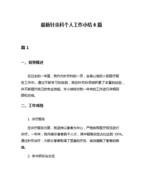 最新针灸科个人工作小结6篇