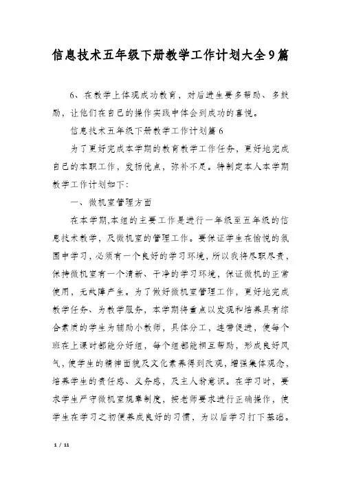 信息技术五年级下册教学工作计划大全9篇
