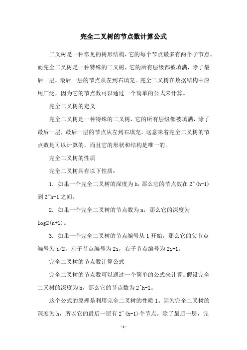 完全二叉树的节点数计算公式