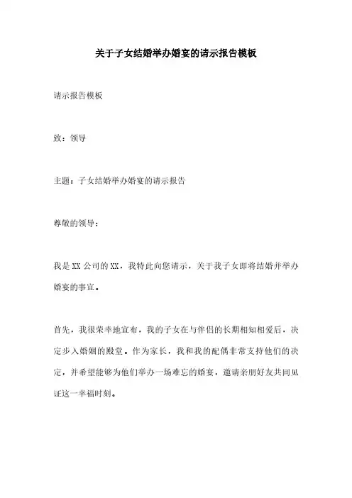 关于子女结婚举办婚宴的请示报告模板