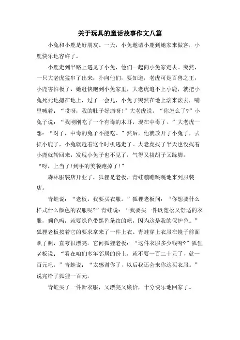 关于玩具的童话故事作文八篇