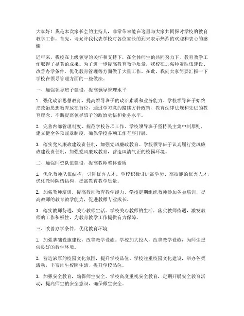 家长会领导管理学校发言稿