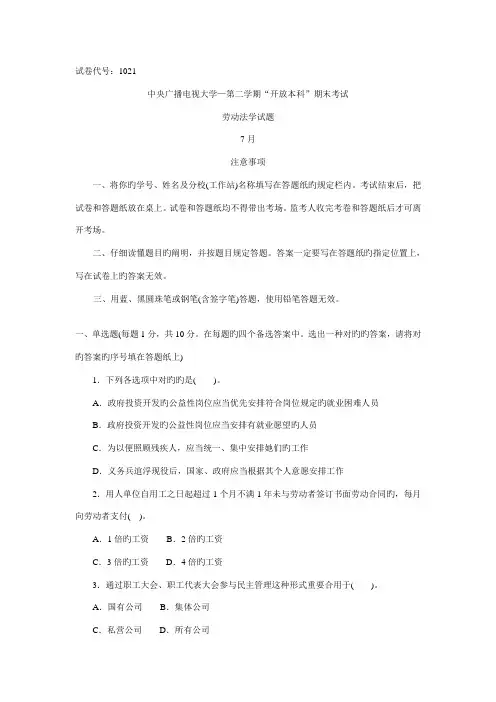 2022年中央广播电视大学度第二学期开放本科期末考试劳动法学试题