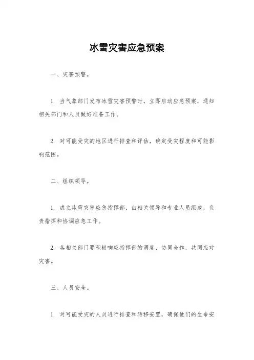 冰雪灾害应急预案