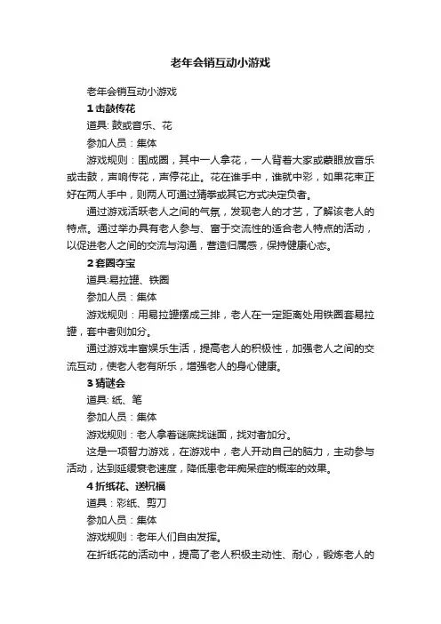 老年会销互动小游戏