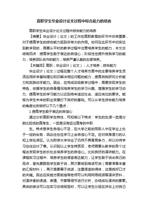 高职学生毕业设计论文过程中综合能力的培养