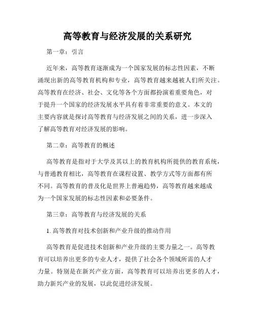高等教育与经济发展的关系研究