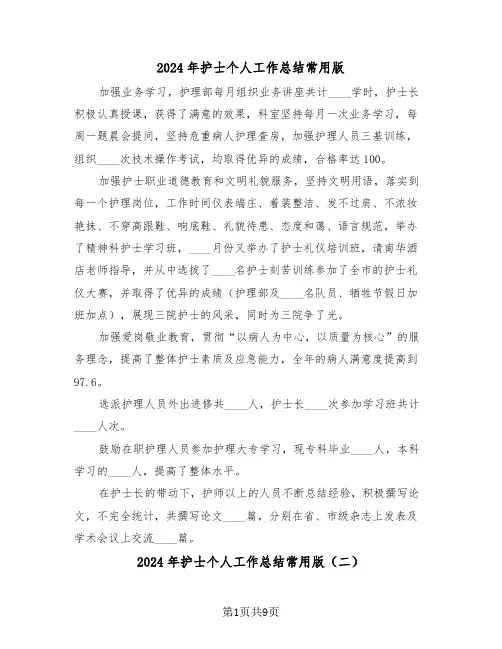 2024年护士个人工作总结常用版(四篇)