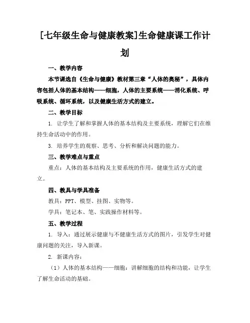 [七年级生命与健康教案]生命健康课工作计划范例
