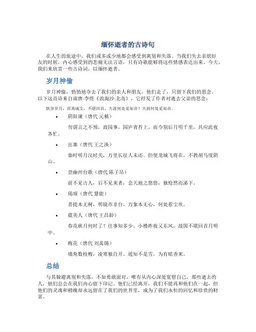 缅怀逝者的古诗句