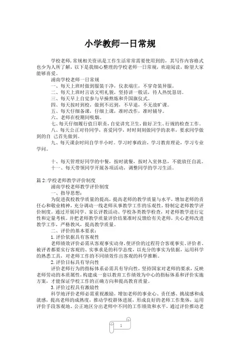 2023年小学教师一日常规