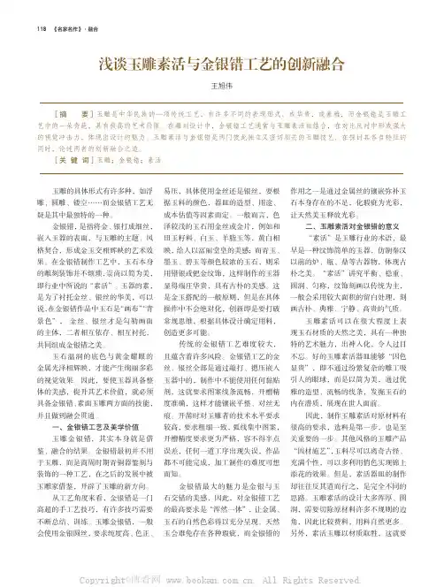 浅谈玉雕素活与金银错工艺的创新融合