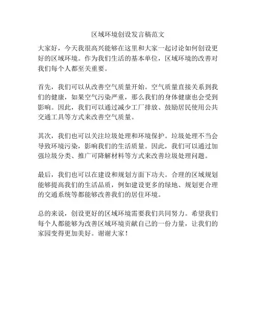 区域环境创设发言稿范文