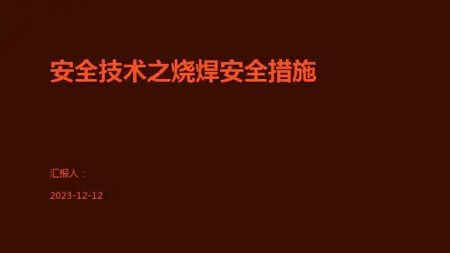 安全技术之烧焊安全措施