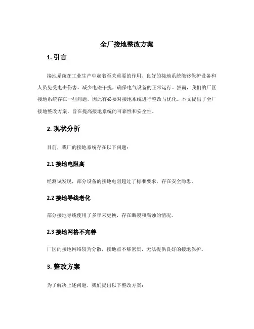 全厂接地整改方案