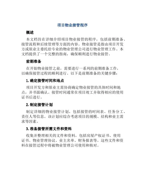 项目物业接管程序