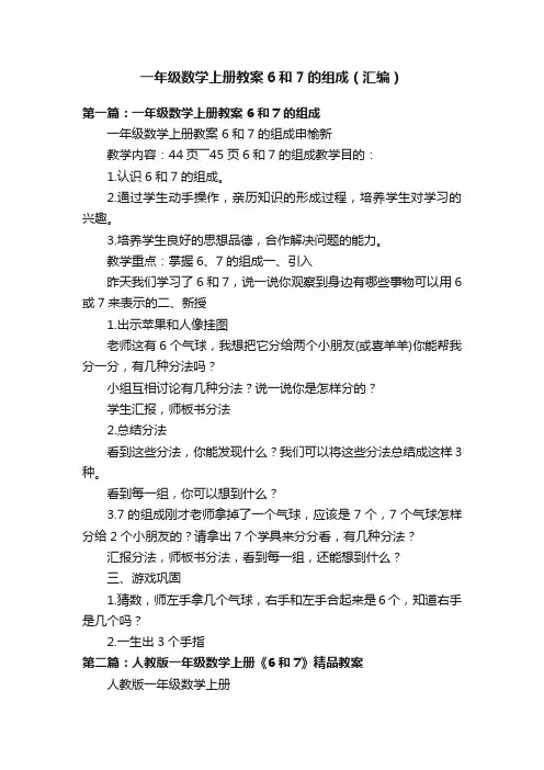 一年级数学上册教案6和7的组成（汇编）