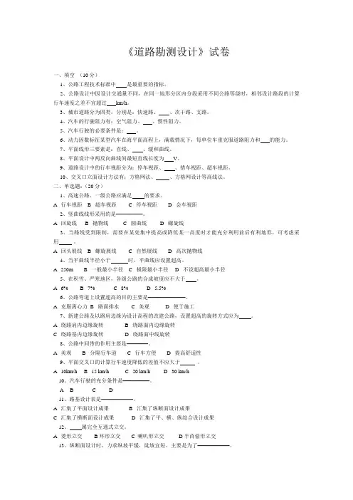 《道路勘测设计》试卷及答案