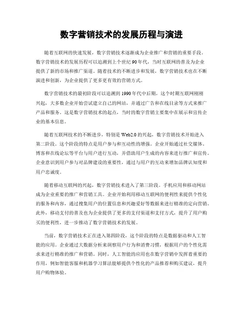 数字营销技术的发展历程与演进