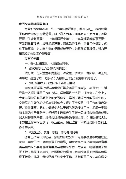 优秀少先队辅导员工作自我鉴定（精选14篇）